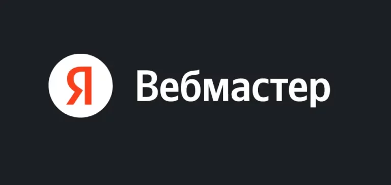 Яндекс Вебмастер и Советы по оптимизации